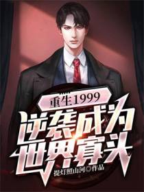 重生之顶级枭雄