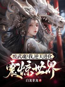 废武魂？我,逆天进化,震惊世界