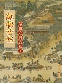 寒梅古记：靖州之内我為王