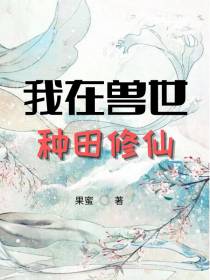 我在兽世种田修仙