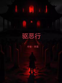 驱恶行