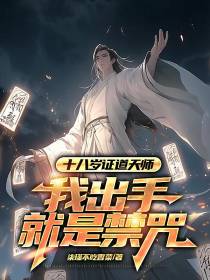 十八岁证道天师,我出手就是禁咒