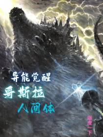 异能觉醒,哥斯拉人间体