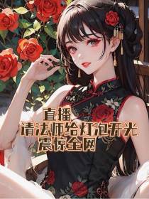 直播请法师给灯泡开光,震惊全网