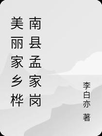 美丽家乡桦南县孟家岗