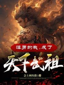 慎勇的我,成了天下武祖