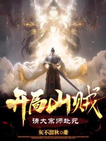 开局山贼,请大宗师赴死