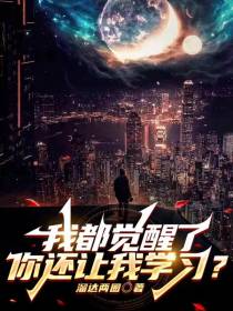 我都觉醒了,你还让我学习？