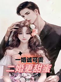一婚城可贵,二婚更甜蜜