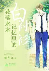 花落水木：记忆里的白衬衫