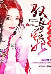 驭兽狂妃：逆天四小姐