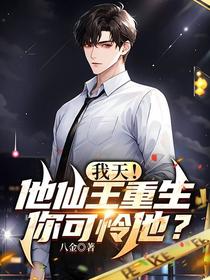 我天！他仙王重生,你可怜他？