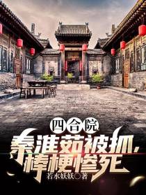 四合院：秦淮茹被抓,棒梗惨死