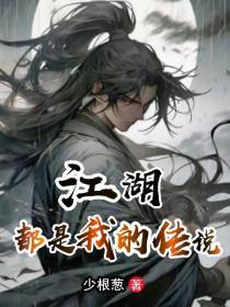 江湖都是我的传说