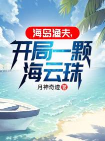 海岛渔夫,开局一颗海云珠