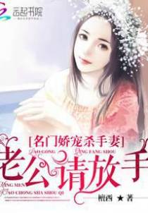 名门娇宠杀手妻：老公请放手