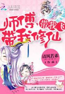 师傅，带我修仙，带我飞