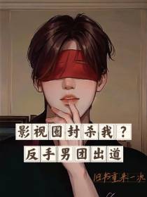 影视圈封杀我？反手男团出道