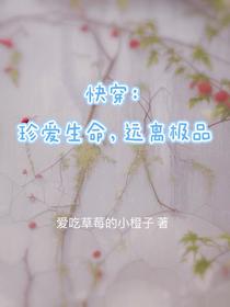 快穿：珍爱生命,远离极品