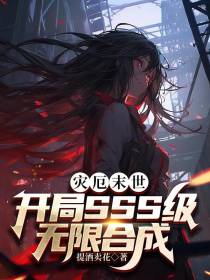 灾厄末世：开局SSS级无限合成