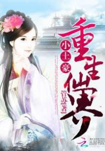 重生仙界小土豪