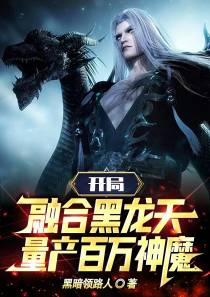 开局融合黑龙天,量产百万神魔