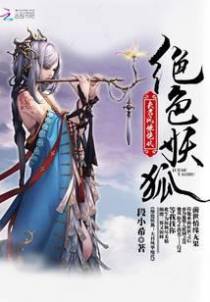 绝色妖狐：夫君风华绝代
