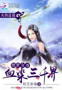 绝世女尊：血染三千界