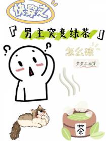 快穿之男主突变绿茶怎么破