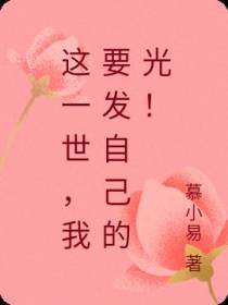 这一世,我要发自己的光！