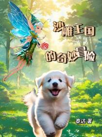 沙雕王国的奇妙冒险