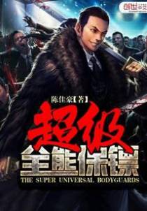 超级全能保镖