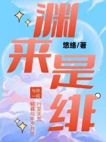渊来是绯
