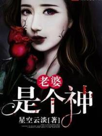 老婆是个神