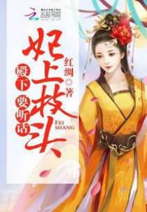 妃上枝头：殿下，要听话