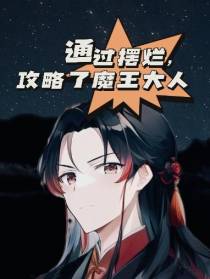 通过摆烂,攻略了魔王大人