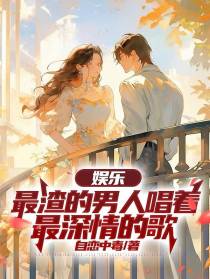 娱乐：最渣的男人唱着最深情的歌