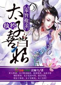奉旨抢亲，纨绔太子喜当娘