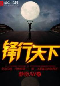 锋行天下