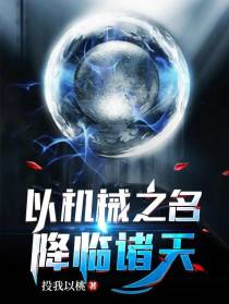 以机械之名,降临诸天