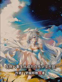 龙珠：重生从成为白毛少女开始