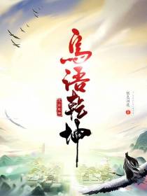 鸟语乾坤