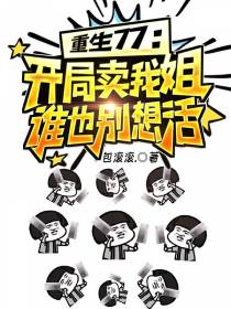 重生77：开局卖我姐谁也别想活