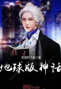 地球版神话