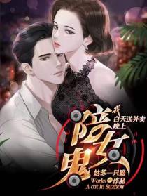 我白天送外卖,晚上陪女鬼