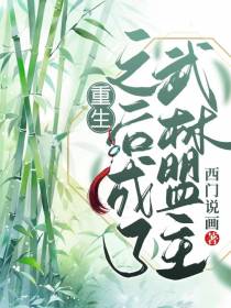重生之后成了武林盟主