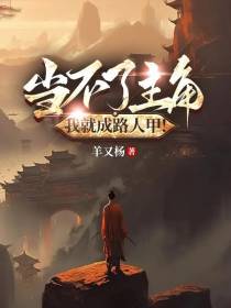 当不了主角,我就成路人甲！