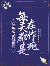 穿成极品娃他娘,每天都是在作死