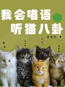 我会喵语,听猫八卦