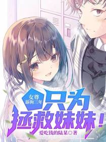 女尊：舔狗三年,只为拯救妹妹！